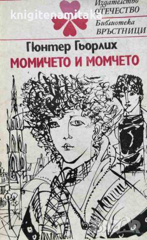 Момичето и момчето - Гюнтер Гьорлих, снимка 1 - Художествена литература - 46588053