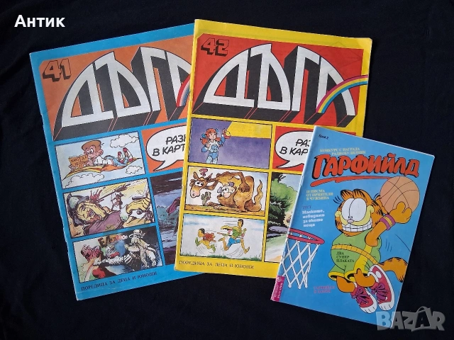 Лот Стари Комикси Списания ДЪГА Разкази в Картинки Гарфилд 2 Справедливите 2