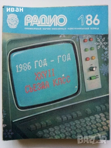 Списания "Радио" - 1986г, снимка 13 - Списания и комикси - 50923172