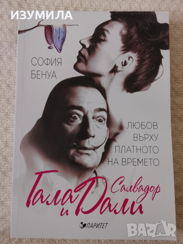 Гала и Салвадор Дали. Любов върху платното на времето - София Бенуа 