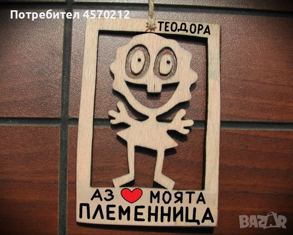 Весел подарък за племенница - Смешна картичка от дърво