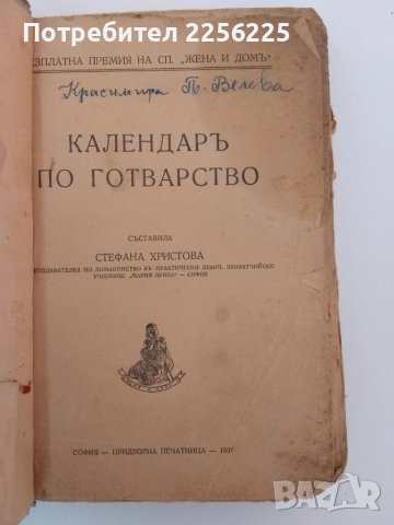 Календаръ по готварство 1937г, снимка 11 - Специализирана литература - 51325139