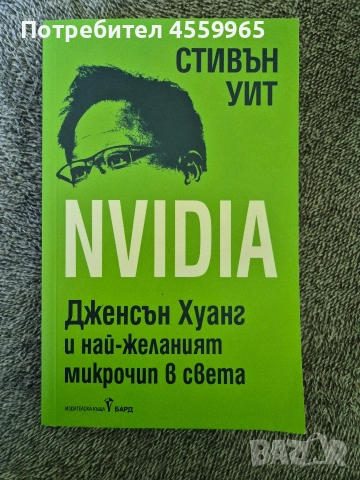 Книга за NVIDIA и нейният основател