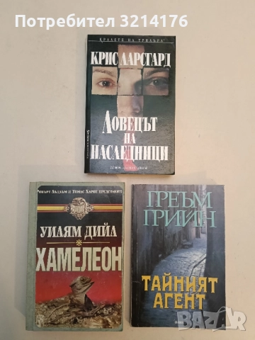 Ловецът на наследници - Крис Ларсгард