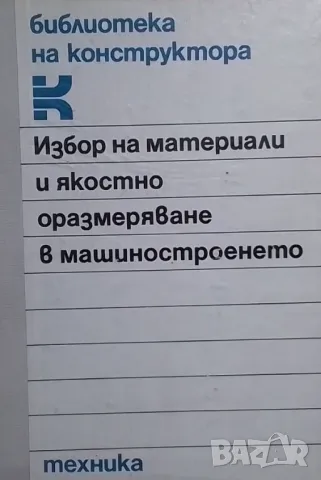 Избор на материали и якостно оразмеряване в машиностроенето, снимка 1 - Специализирана литература - 48502255