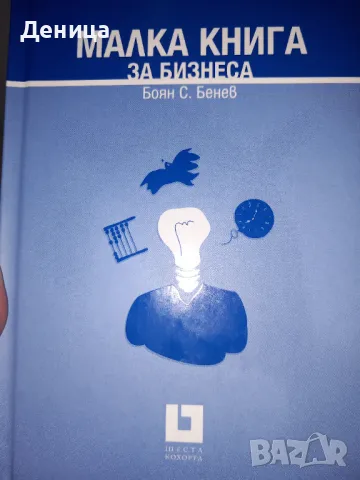 Малка книга за БИЗНЕСА, снимка 1 - Специализирана литература - 48754400