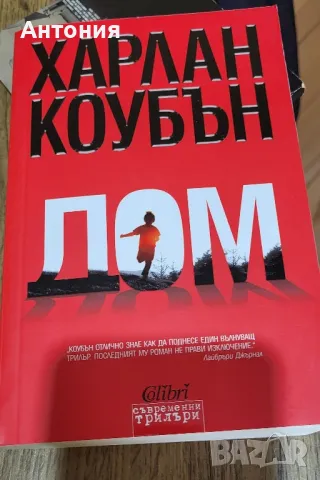 Харлан коубън Книги