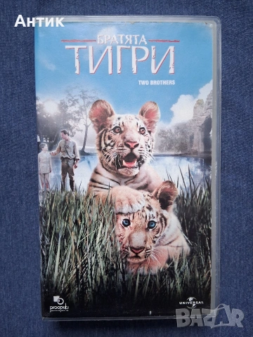 Видеокасета VHS Братята Тигри / 2004 год.