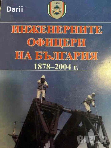Инженерните офицери на България 1878-2004 г