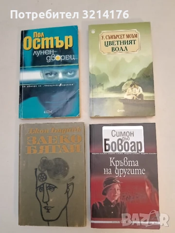 НОВА! Кръвта на другите - Симон дьо Бовоар