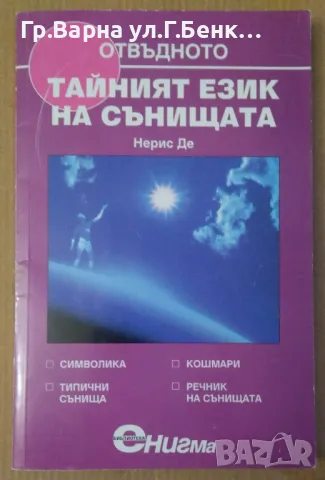 Тайният език на сънищата  Нерис Де 8лв, снимка 1 - Специализирана литература - 47993977