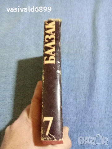 Балзак - избрано том 7, снимка 2 - Художествена литература - 53839992