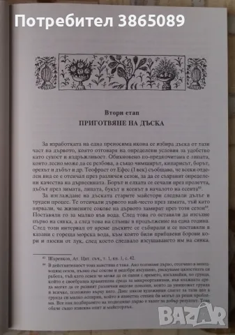 КНИГА: ВИЗАНТИЙСКИ ИКОНИ. ПРАКТИЧЕСКО РЪКОВОДСТВО ЗА ИЗПИСВАНЕ, снимка 2 - Специализирана литература - 46945835