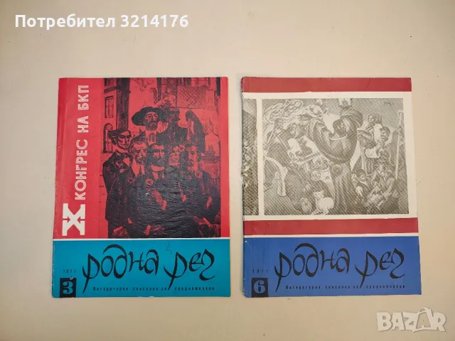 Родна реч. Бр. 1, 2, 3, 6, 7, 8, 9, 10 / 1971. Литературно списание за средношколци – Колектив, снимка 2 - Списания и комикси - 50092105