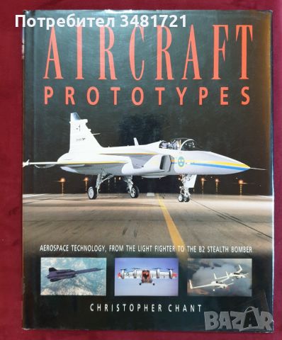 Енциклопедия - прототипи в авиацията / Aircraft Prototypes, снимка 1 - Енциклопедии, справочници - 46218594