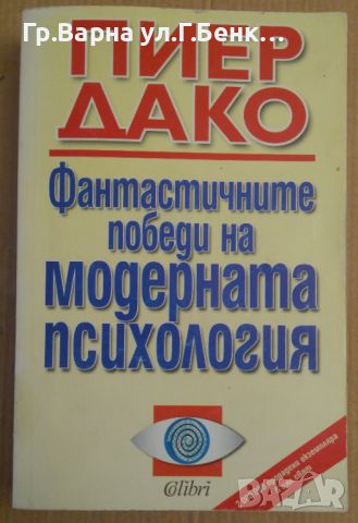 Фантастичните победи на модерната психология  Пиер Дако, снимка 1 - Специализирана литература - 45639378