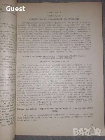 Електроди за електродъгово заваряване и наварявне, снимка 5 - Енциклопедии, справочници - 48550958