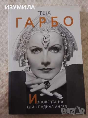 Грета Гарбо . Изповедта на един паднал ангел - София Бенуа 