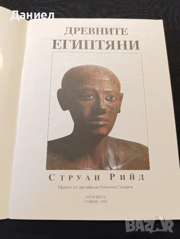 Древните египтяни , снимка 3 - Художествена литература - 51010990