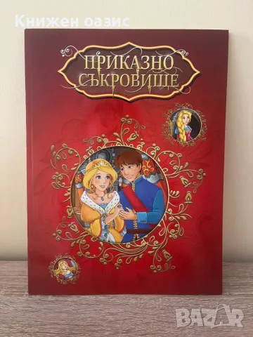 Приказно съкровище, снимка 1 - Детски книжки - 46819254