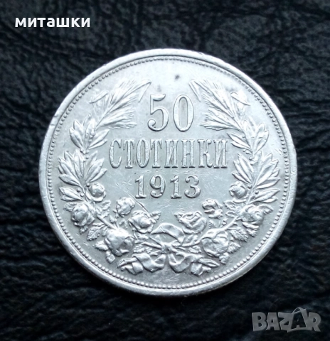 50 стотинки 1913 година Фердинанд сребро, снимка 3 - Нумизматика и бонистика - 52864772
