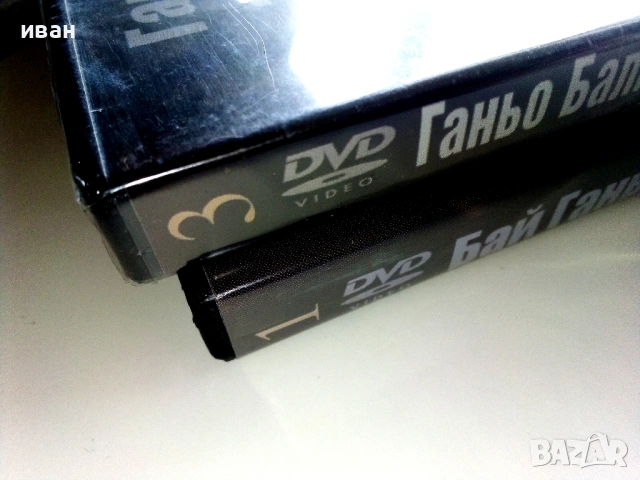 DVD колекция -Бай Ганьо - Нови, снимка 12 - Български филми - 53777573