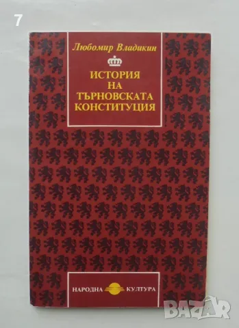 Книга История на Търновската конституция - Любомир Владикин 1994 г., снимка 1 - Специализирана литература - 46985219