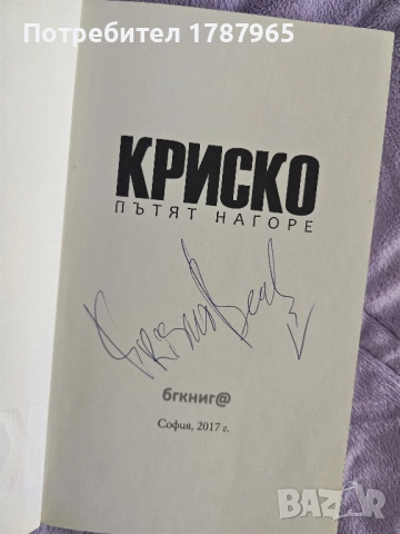 Криско "Пътят нагоре" с автограф, снимка 2 - Българска литература - 51796477