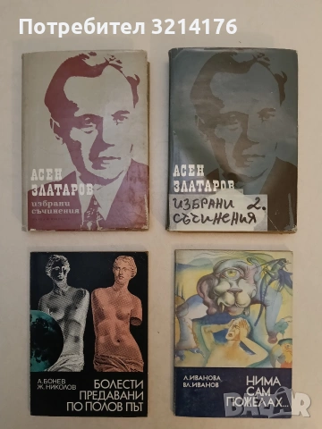 Избрани съчинения в три тома. Том 1-2 - Асен Златаров