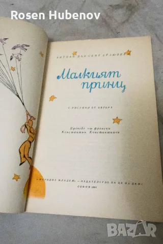 Малкият принц - Антоан дьо Сент-Екзюпери 1966, снимка 2 - Художествена литература - 48675453