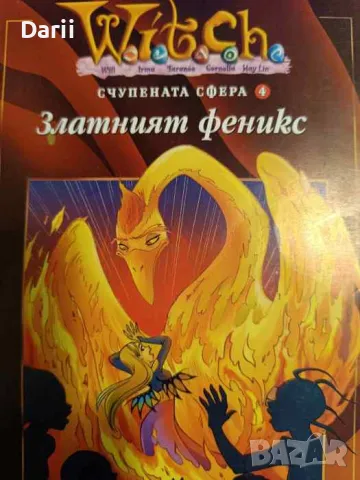 Счупената сфера. Книга 4: Златният феникс, снимка 1 - Други - 49098724