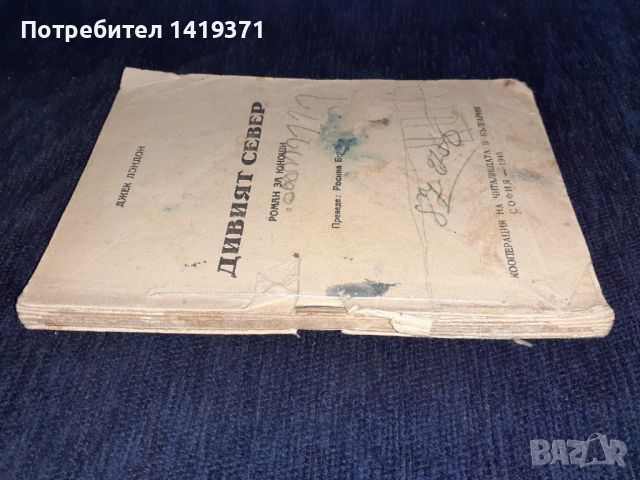 Стара книга 1945 - Дивият север - Джек Лондон (без корица), снимка 3 - Художествена литература - 45668183