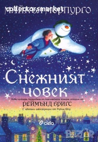 Снежният човек, снимка 1 - Детски книжки - 47163684