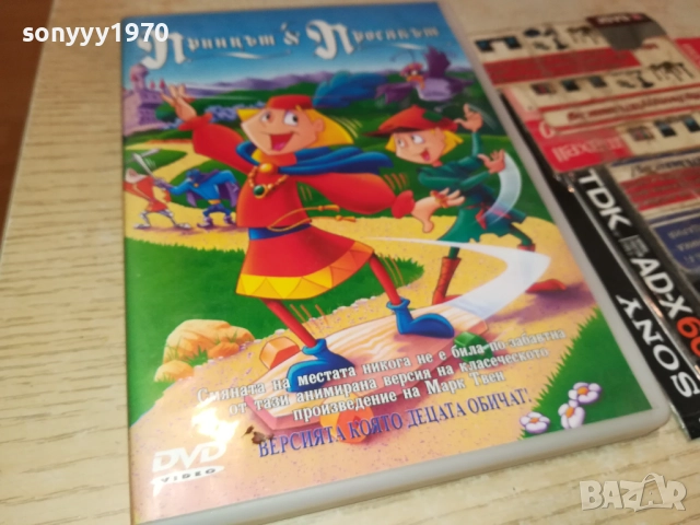 ПРИНЦЪТ И ПРОСЯКЪТ ДВД 1909251607, снимка 12 - DVD филми - 51770042