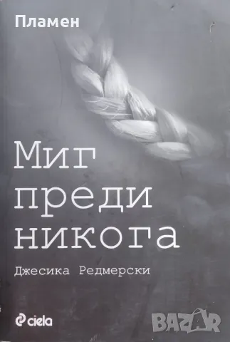 Миг преди никога Джесика Редмерски, снимка 1 - Художествена литература - 47449063