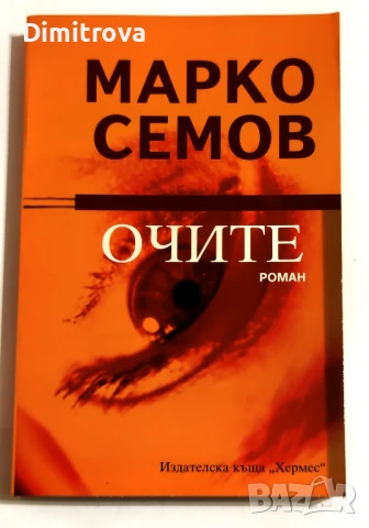 Очите - Марко Семов