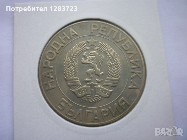 монета 50 лева 1989 година, снимка 5 - Нумизматика и бонистика - 52646979