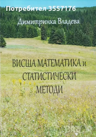 Учебник по Висша Математика за Лесотехнически Университет., снимка 1 - Учебници, учебни тетрадки - 47139080