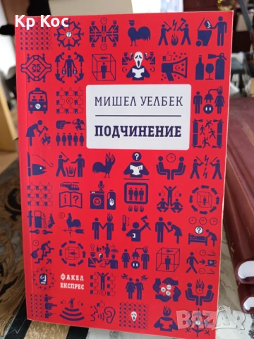 Книги на Мишел Уелбек, снимка 9 - Художествена литература - 53114174