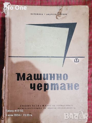 Продавам стар учебник по Машинно чертане   , снимка 1 - Учебници, учебни тетрадки - 46493272