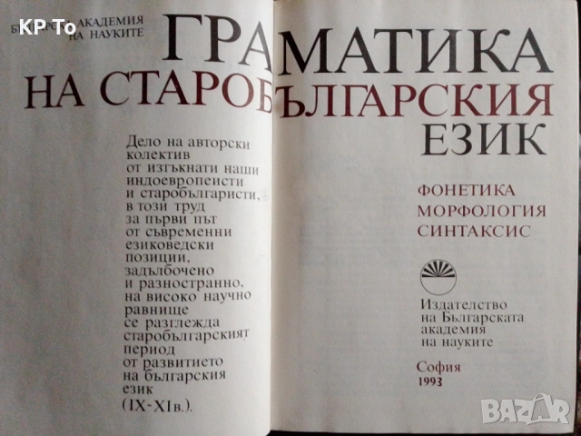 Граматика на старобългарския език: Фонетика, морфология, синтаксис, снимка 2 - Специализирана литература - 53885670
