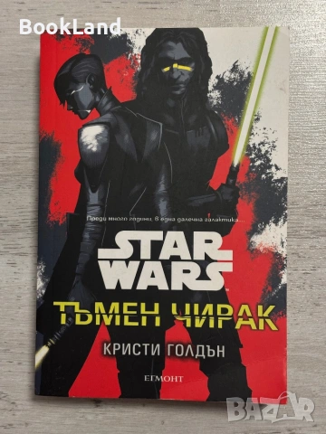 Star Wars: Тъмен чирак | Кристи Голдън| Егмонт 