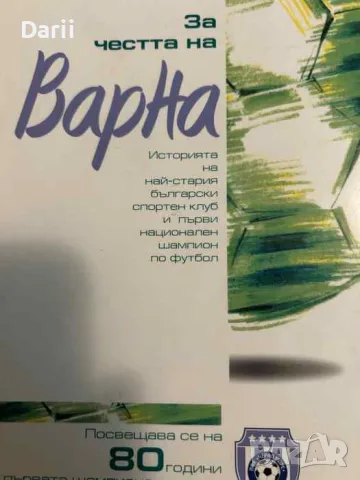 За честта на Варна