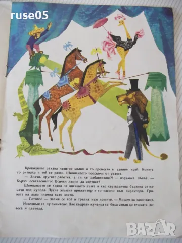 Книга "Весела джунгла - Радка Александрова" - 16 стр., снимка 3 - Детски книжки - 47644668