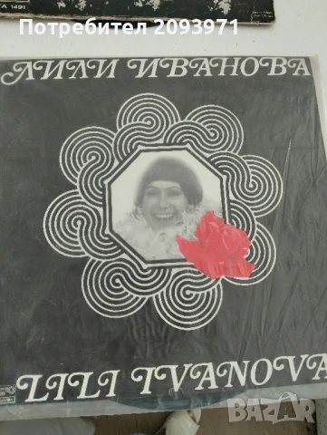 Грамофонни плочи (големи),с песни на Лили Иванова и Емил Димитров 