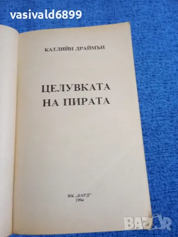 Катлийн Драймън - Целувката на пирата , снимка 4 - Художествена литература - 50086753