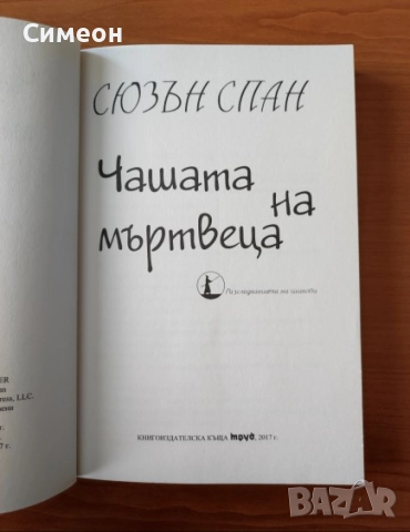 Чашата на мъртвеца - Сюзан Спан   , снимка 2 - Художествена литература - 52267484