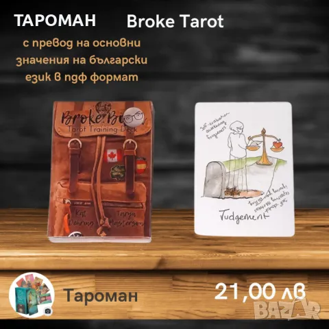 ТАРО ПРЕДСКАЗАТЕЛНИ КАРТИ, снимка 14 - Карти за игра - 47711380