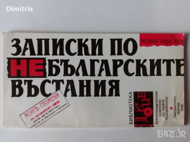 Записки по небългарските въстания, снимка 3 - Други - 46771769