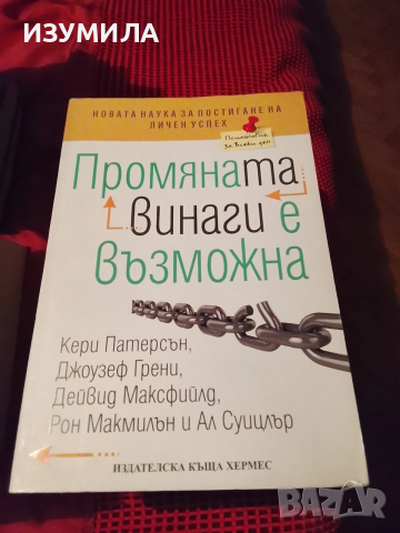 Промяната винаги е възможна - Кери Патерсън, Джоузеф Грени, Дейвид Максфийлд, Рон Макмилън, Ал Суиц